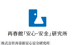 株式会社 再春館安心安全研究所