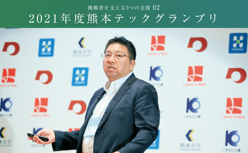 挑戦を支える5つの支援 02 次世代ベンチャーコンテスト 2019年度熊本テックプラングランプリ