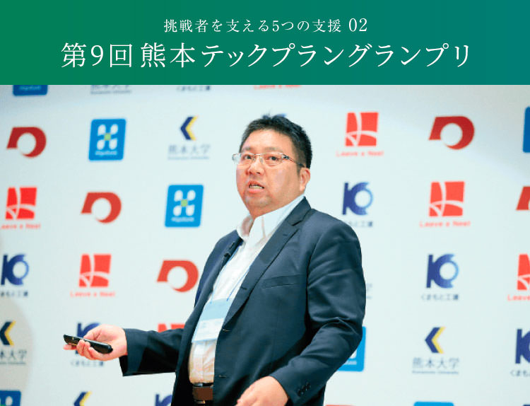 挑戦を支える5つの支援 02 次世代ベンチャーコンテスト 2024年度熊本テックプラングランプリ