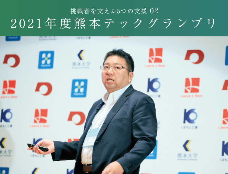 挑戦を支える5つの支援 02 次世代ベンチャーコンテスト 2019年度熊本テックプラングランプリ