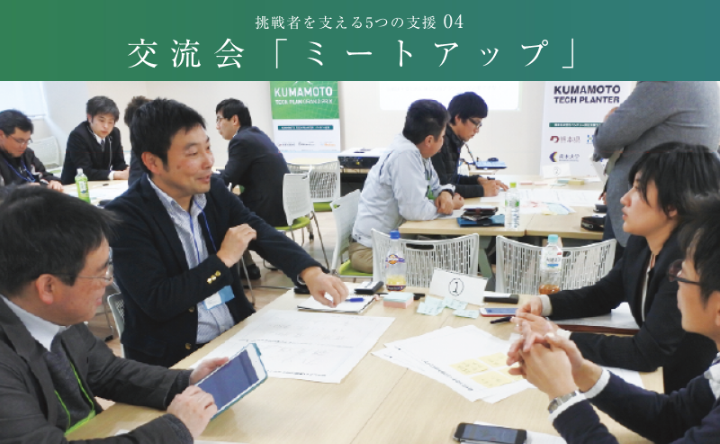 挑戦を支える5つの支援 04 交流会「ミートアップ」